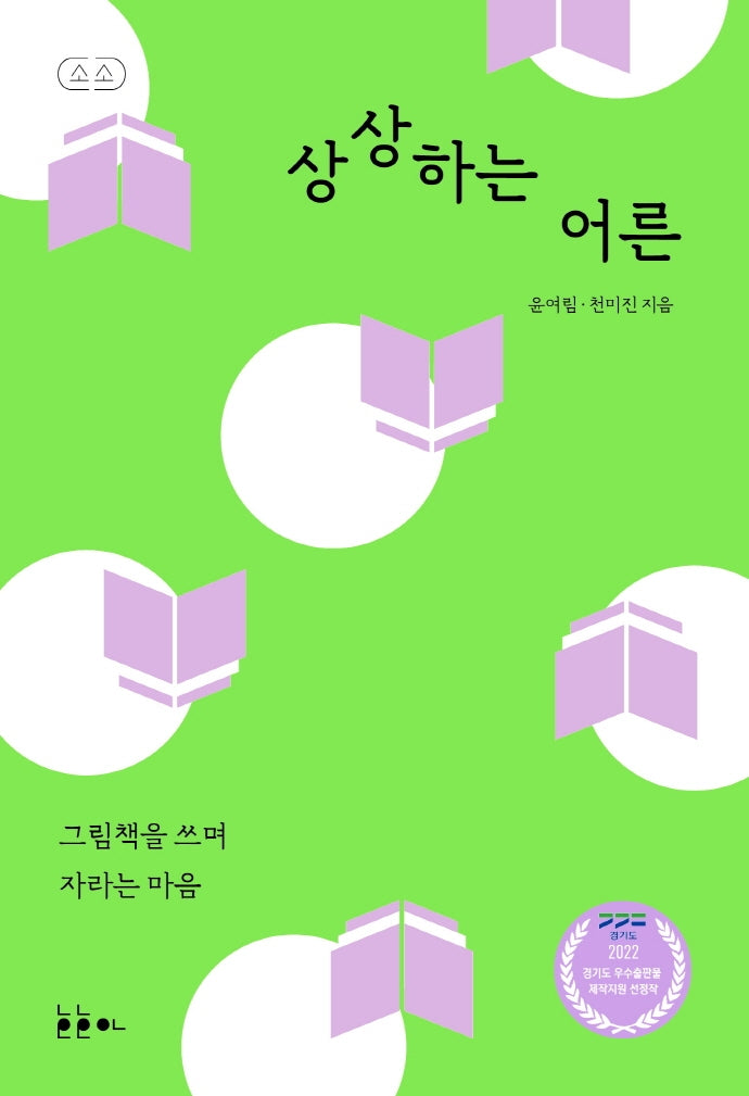 상상하는 어른(소소 그림책에세이 3)