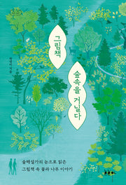 그림책 숲속을 거닐다(소소 그림책에세이 7)
