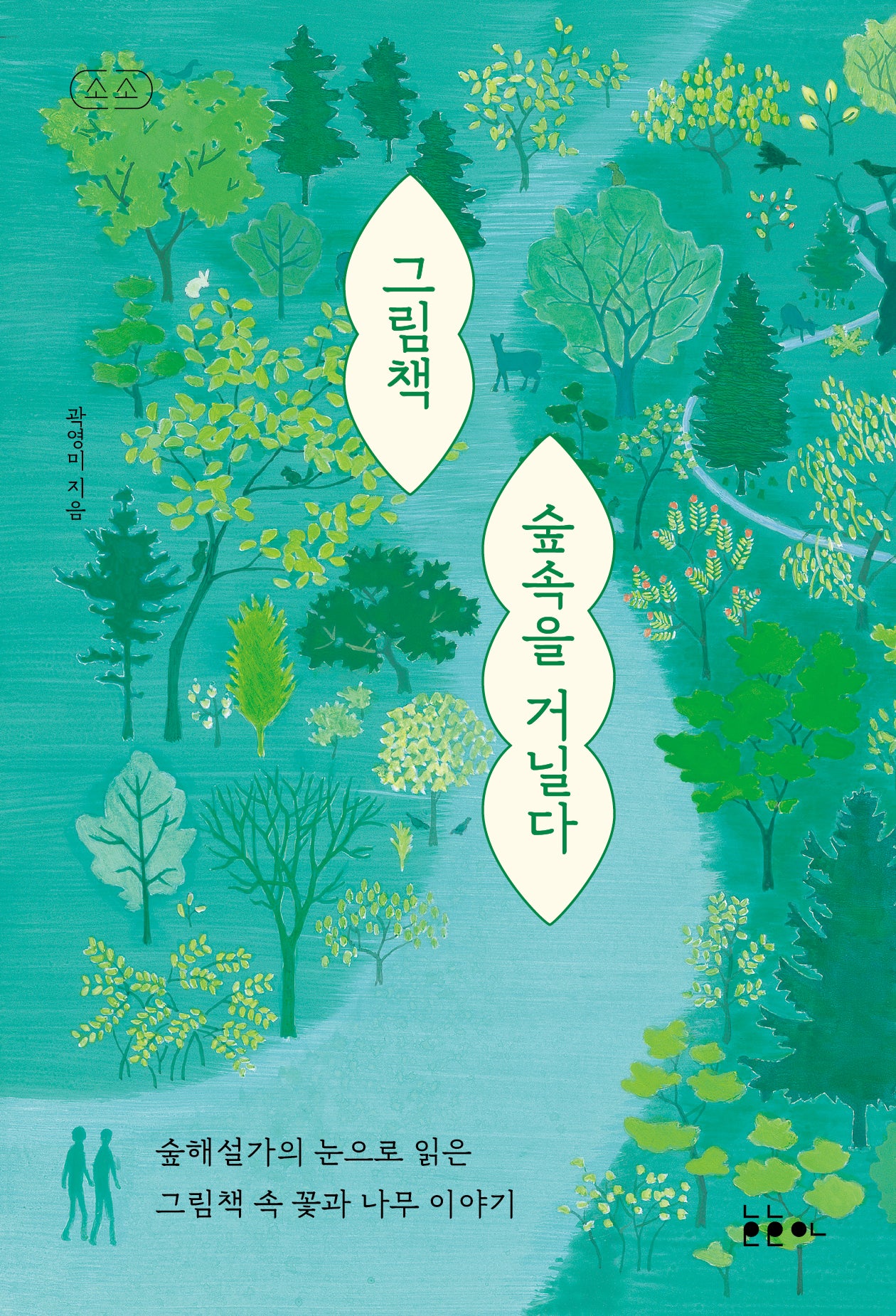 그림책 숲속을 거닐다(소소 그림책에세이 7)