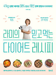 라미의 믿고 먹는 다이어트 레시피