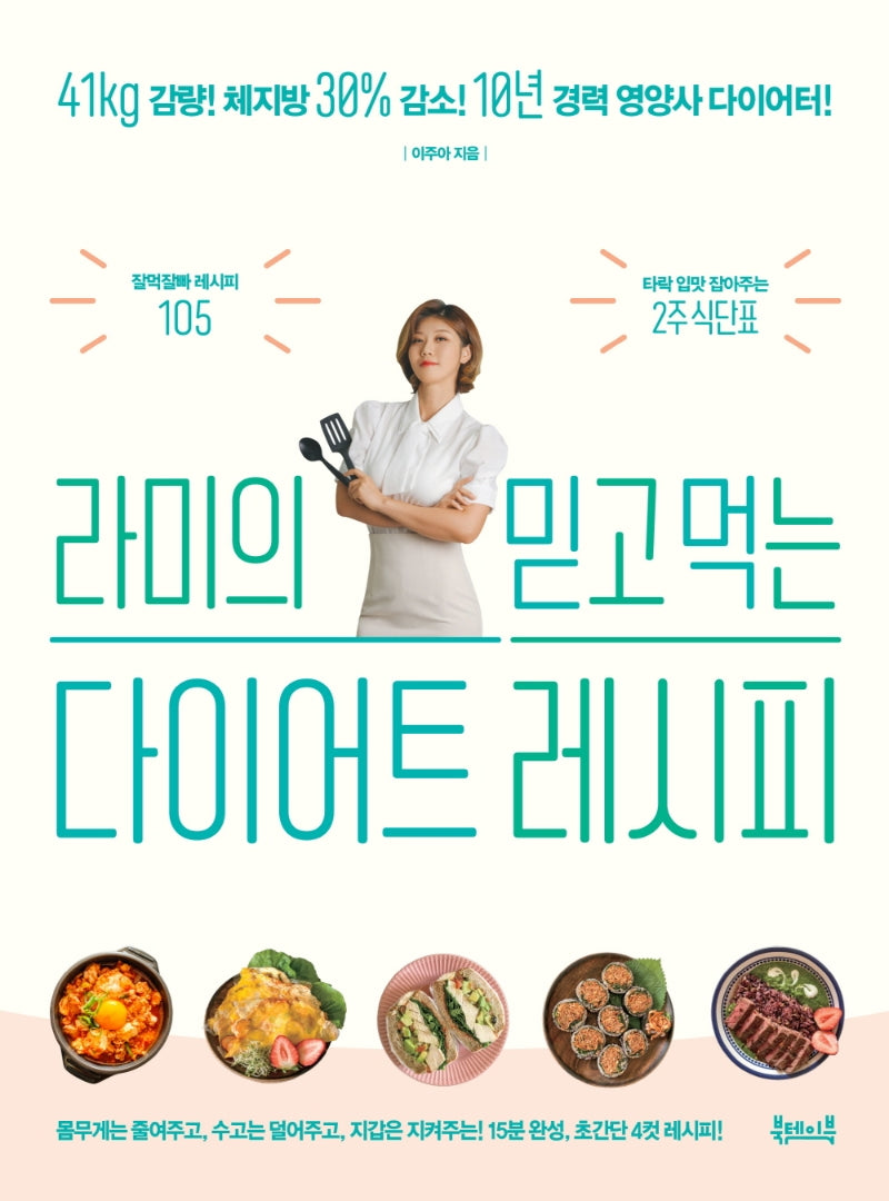 라미의 믿고 먹는 다이어트 레시피