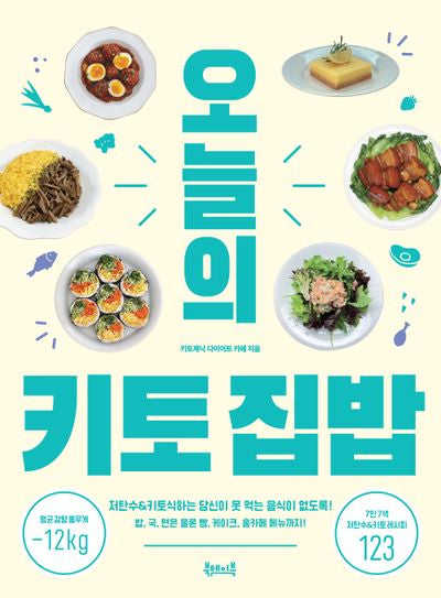 오늘의 키토 집밥