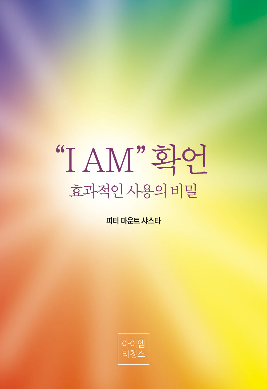 "I AM" 확언
