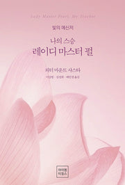 나의 스승 레이디 마스터 펄(2판)