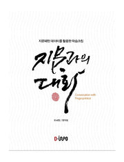 지문과의 대화