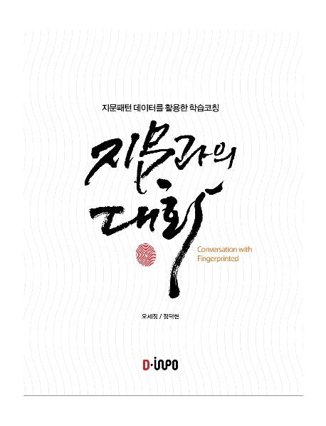 지문과의 대화