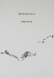쇠똥구리 집으로 가는 길