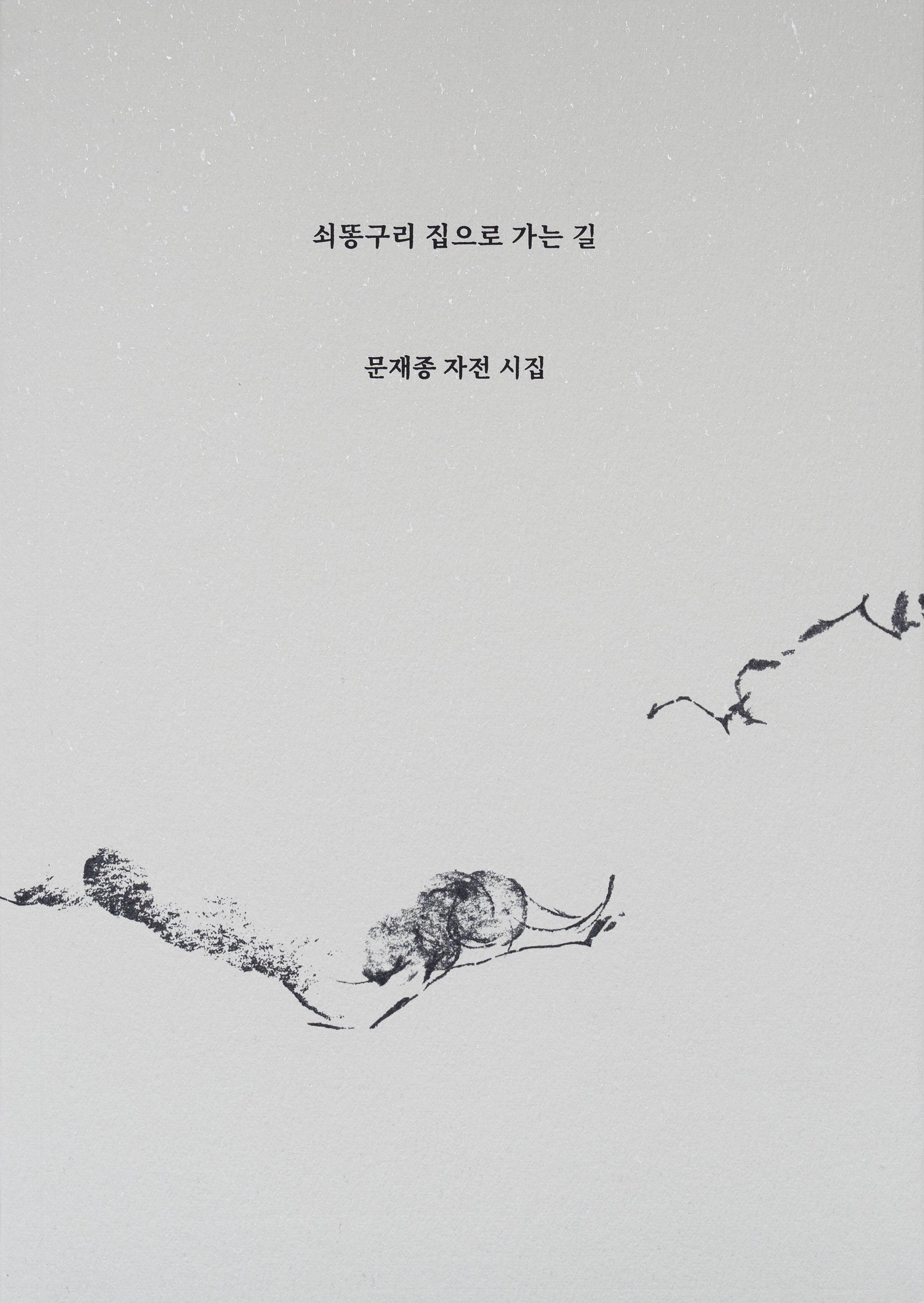 쇠똥구리 집으로 가는 길