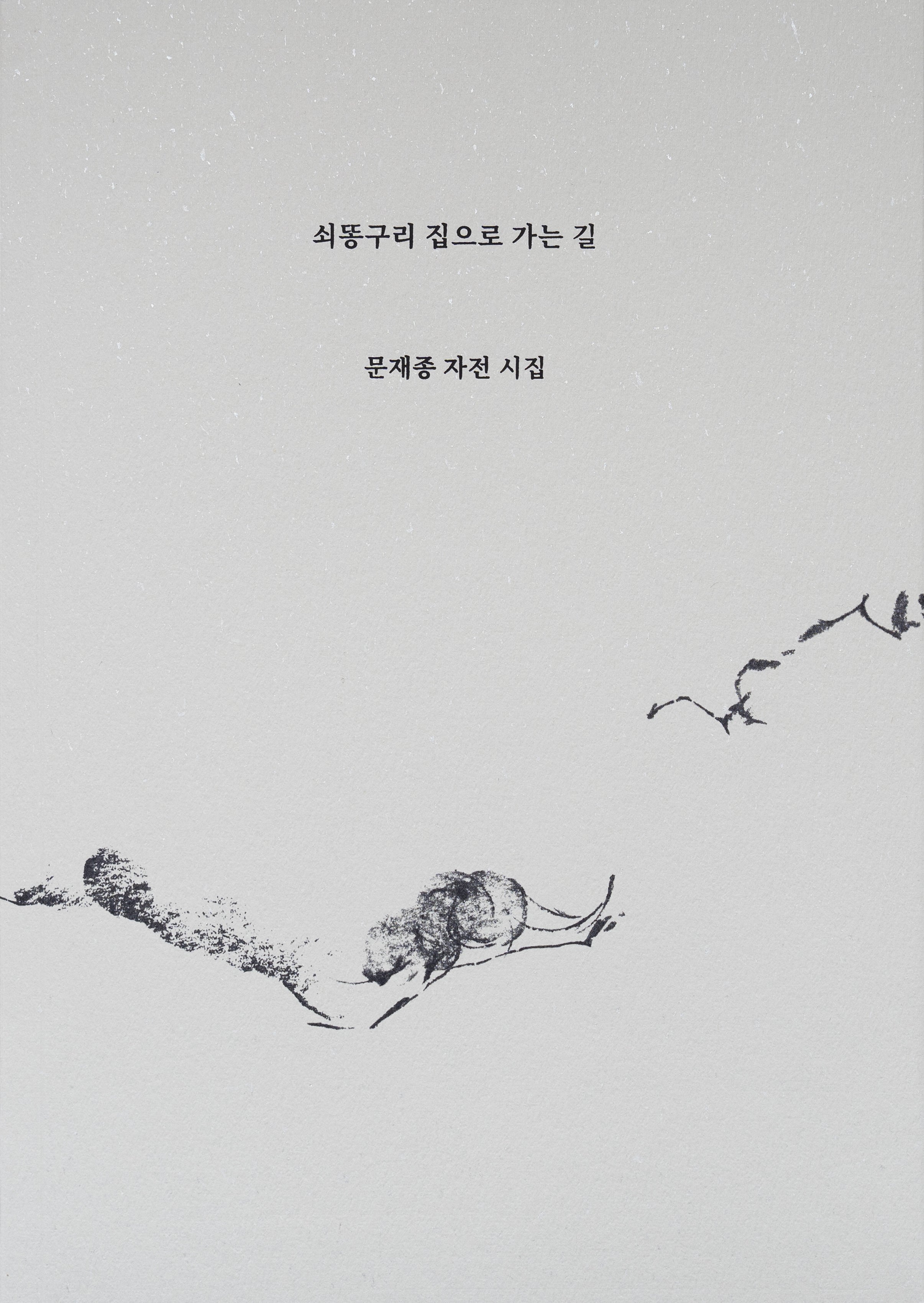 쇠똥구리 집으로 가는 길