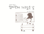 엄마한테 가고싶은 날(양장본 Hardcover)