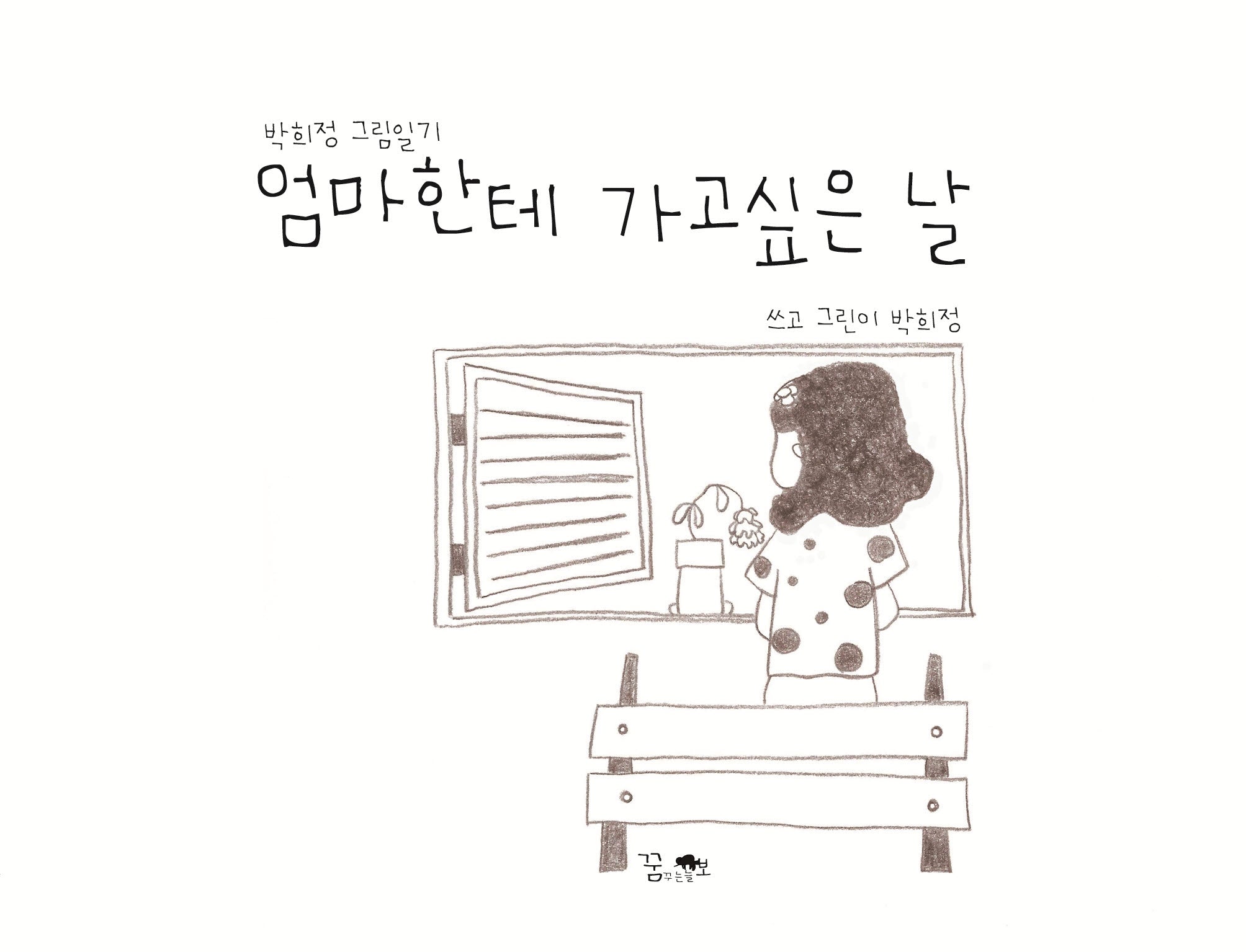 엄마한테 가고싶은 날(양장본 Hardcover)