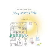 엄마는 의젓하기도 하셨네(양장본 Hardcover)