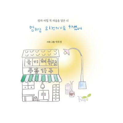 엄마는 의젓하기도 하셨네(양장본 Hardcover)