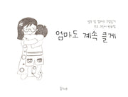 엄마도 계속 클게(양장본 Hardcover)