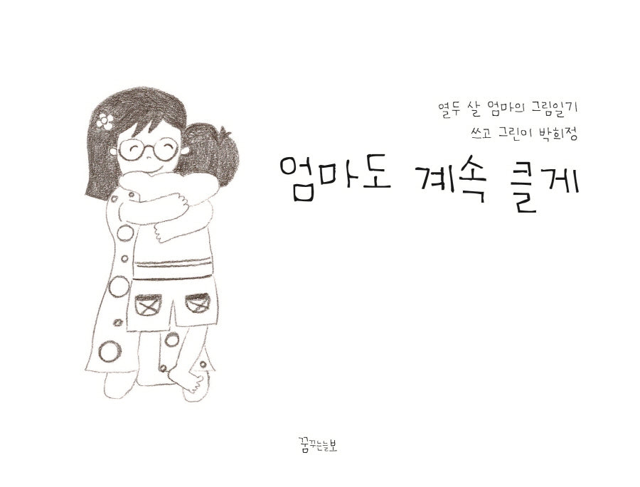 엄마도 계속 클게(양장본 Hardcover)