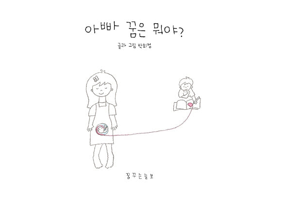 아빠 꿈은 뭐야?(양장본 Hardcover)