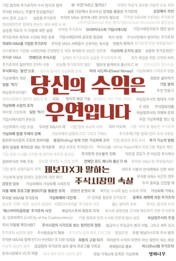 당신의 수익은 우연입니다
