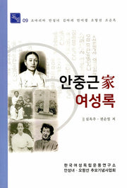 안중근가 여성록
