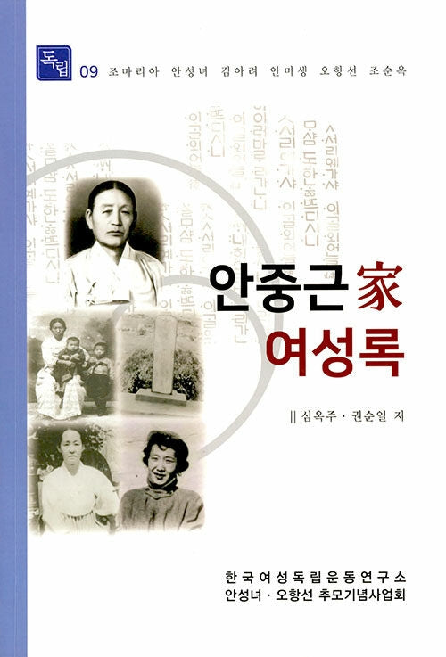 안중근가 여성록