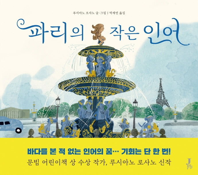 파리의 작은 인어(양장본 Hardcover)