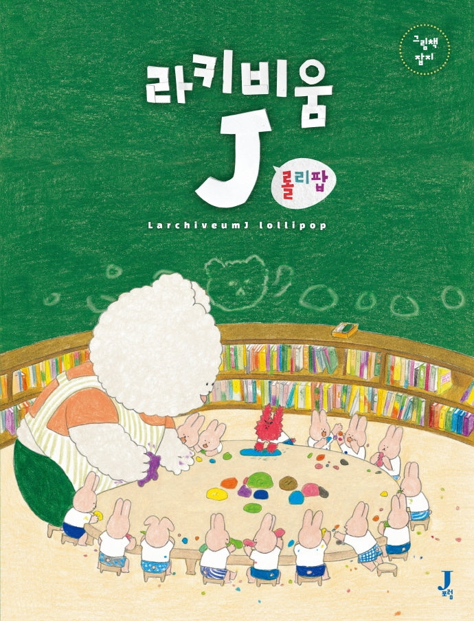 라키비움J 롤리팝