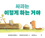사과는 이렇게 하는 거야(양장본 Hardcover)
