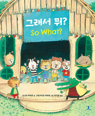 그래서 뭐?(양장본 Hardcover)