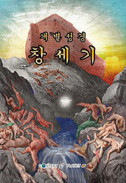 개별성경 창세기(양장본 Hardcover)