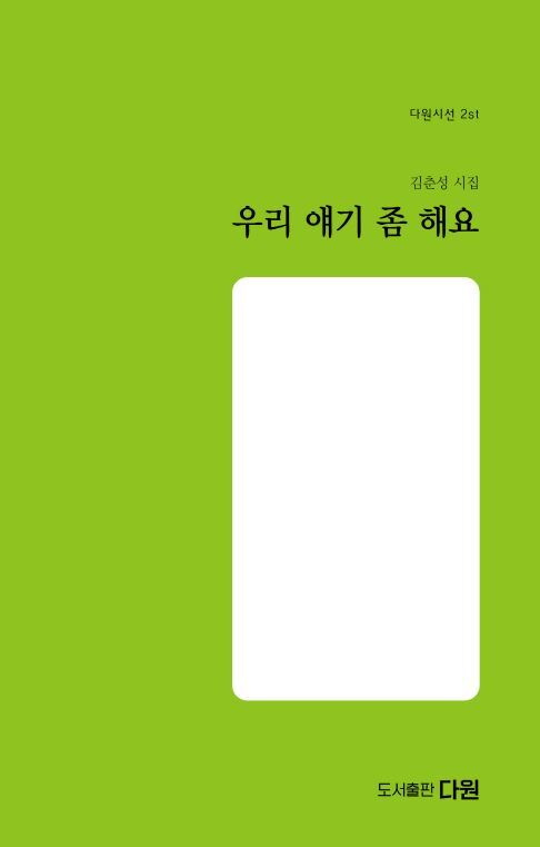 우리 얘기 좀 해요(다원시선 2)