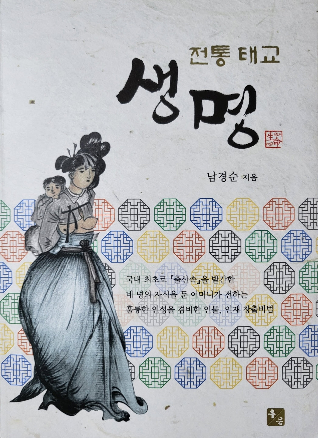 생명: 전통태교