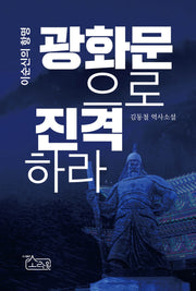 이순신의 항명: 광화문으로 진격하라