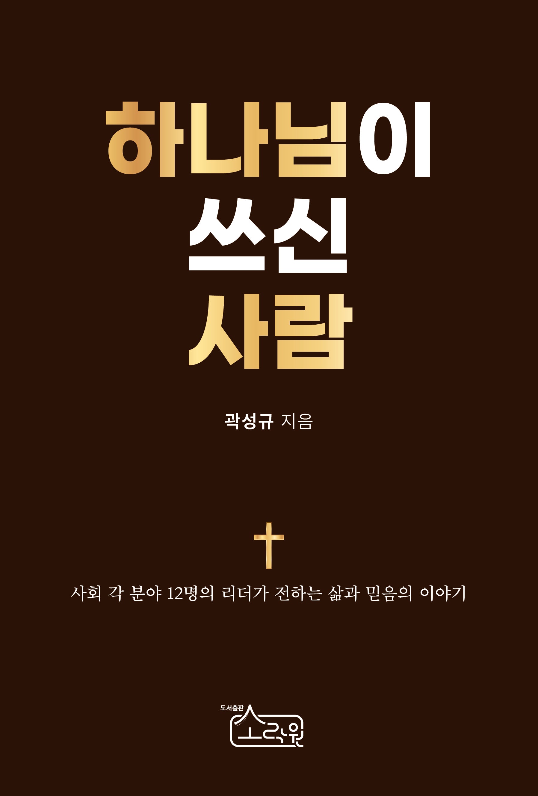 하나님이 쓰신 사람