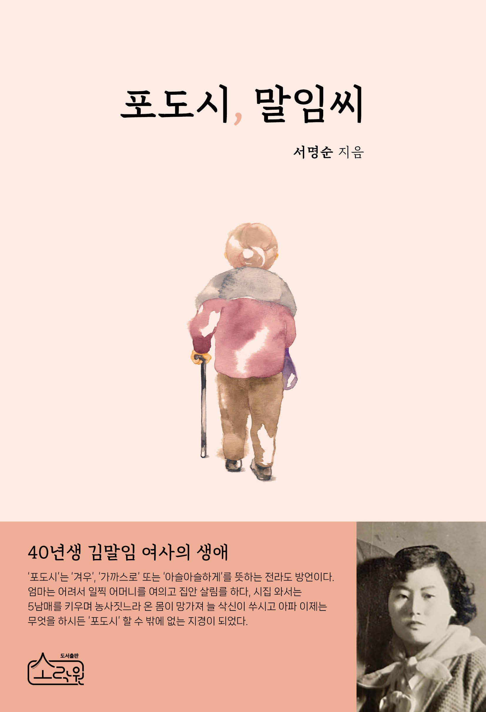 포도시, 말임씨