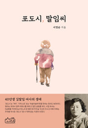 포도시, 말임씨
