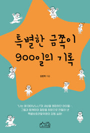 특별한 금쪽이 900일의 기록