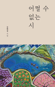 어쩔 수 없는 시