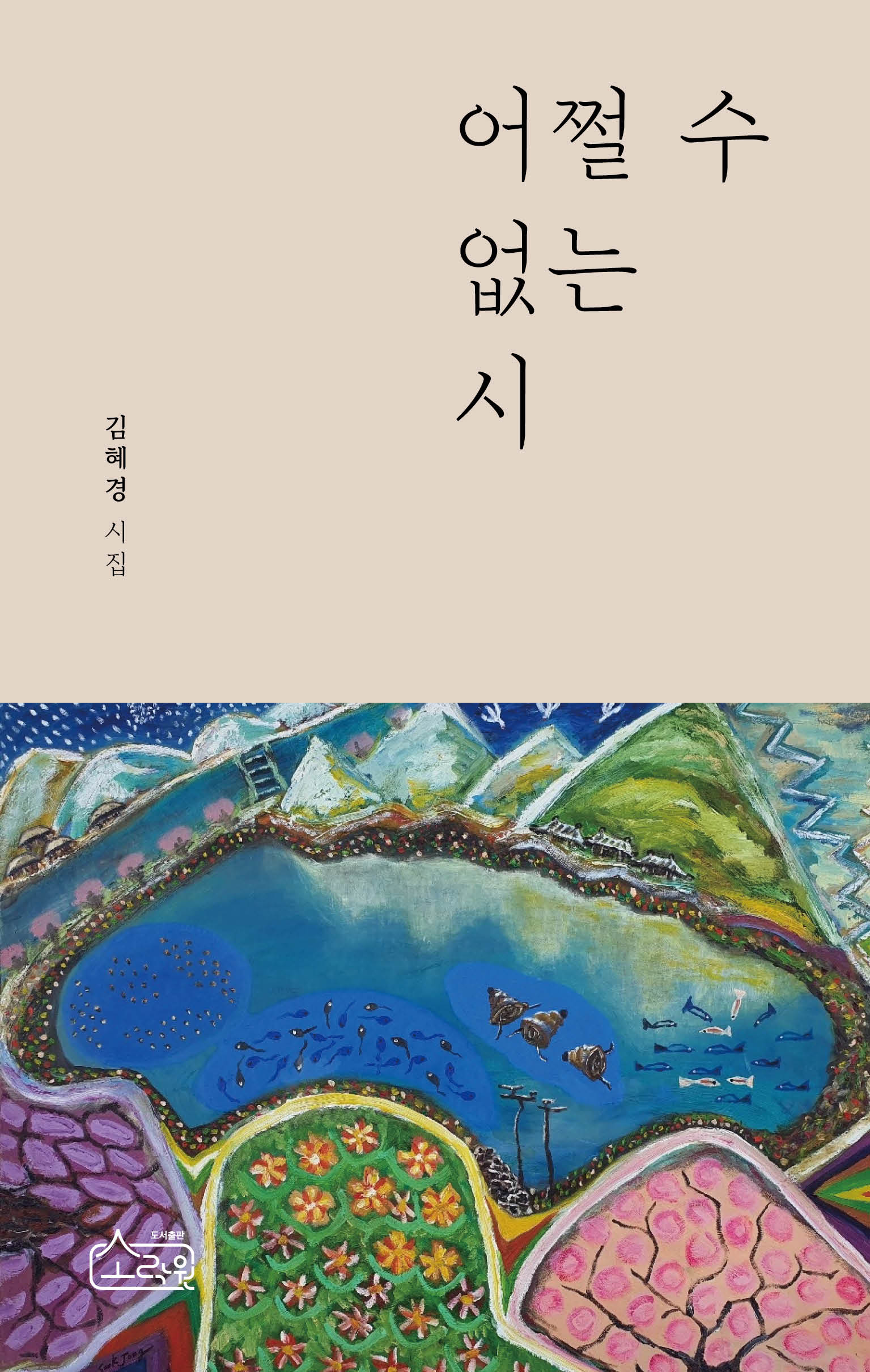 어쩔 수 없는 시