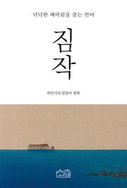 짐작