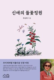 신애의 들꽃정원