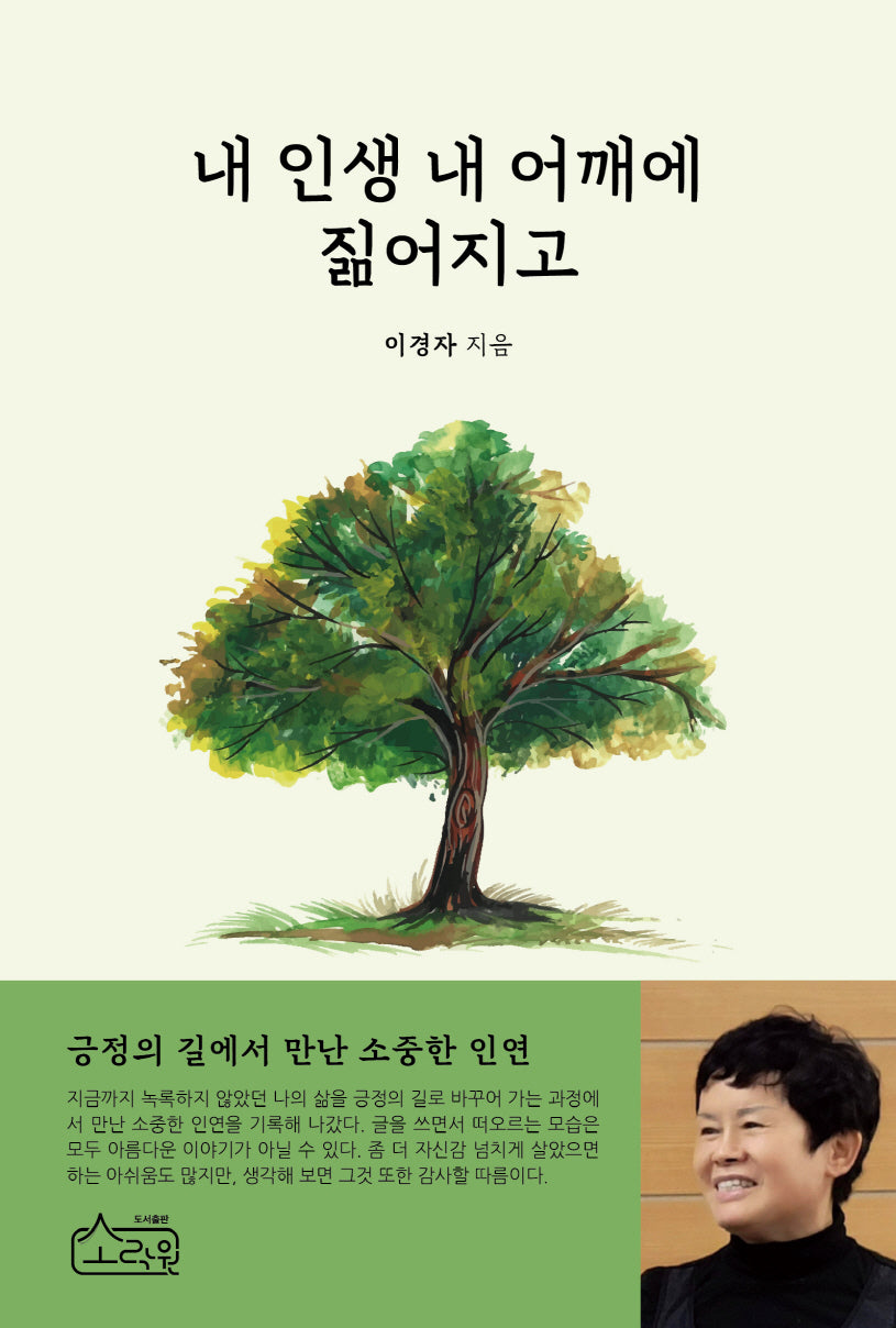 내 인생 내 어깨에 짊어지고