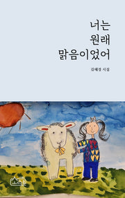 너는 원래 맑음이었어