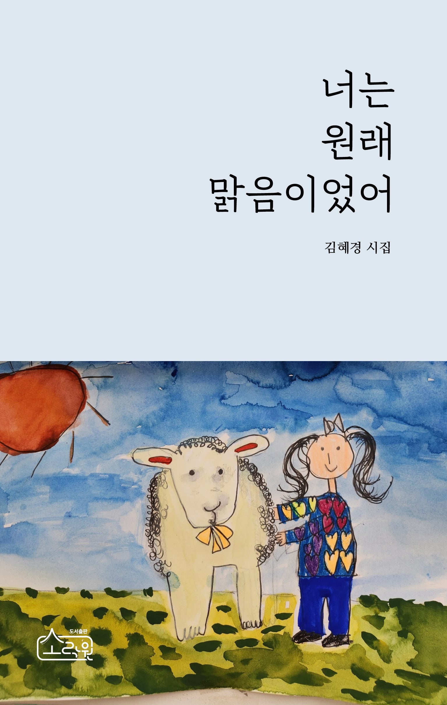 너는 원래 맑음이었어