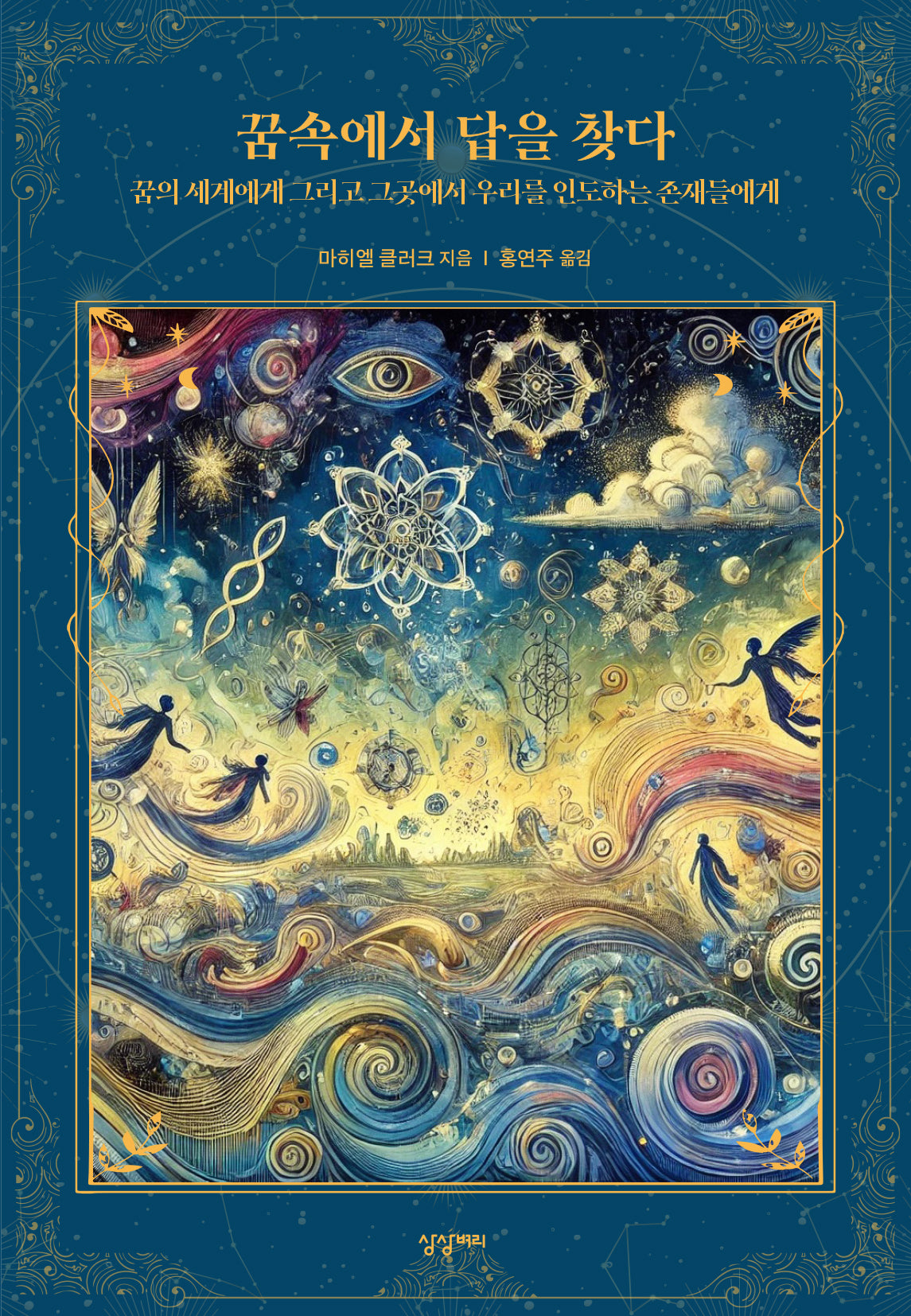 꿈속에서 답을 찾다