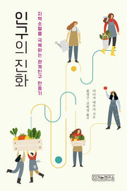 인구의 진화