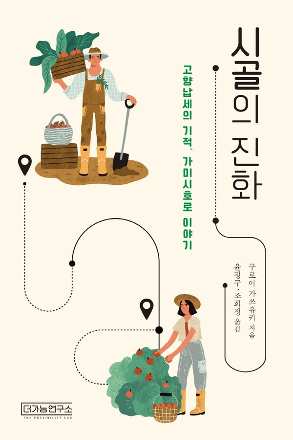 시골의 진화