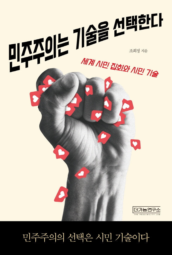 민주주의는 기술을 선택한다
