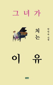 그녀가 피아노 치는 이유(개정증보판)