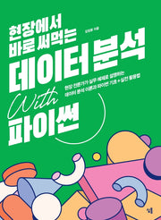 데이터 분석 with 파이썬(현장에서 바로 써먹는)