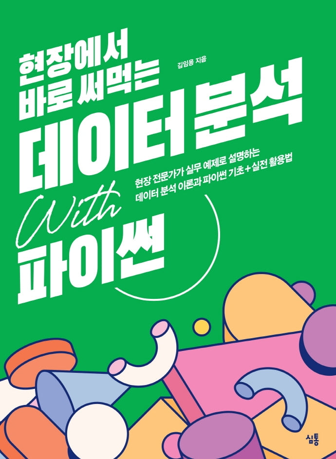 데이터 분석 with 파이썬(현장에서 바로 써먹는)