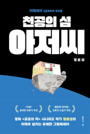 천공의 섬 아저씨(양장본 HardCover)